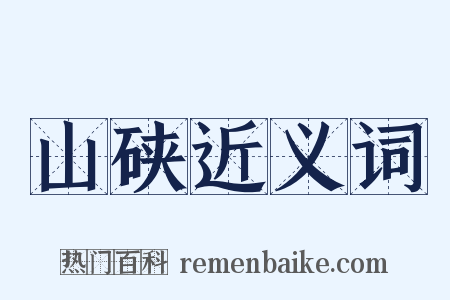 山硖近义词是什么意思的图片